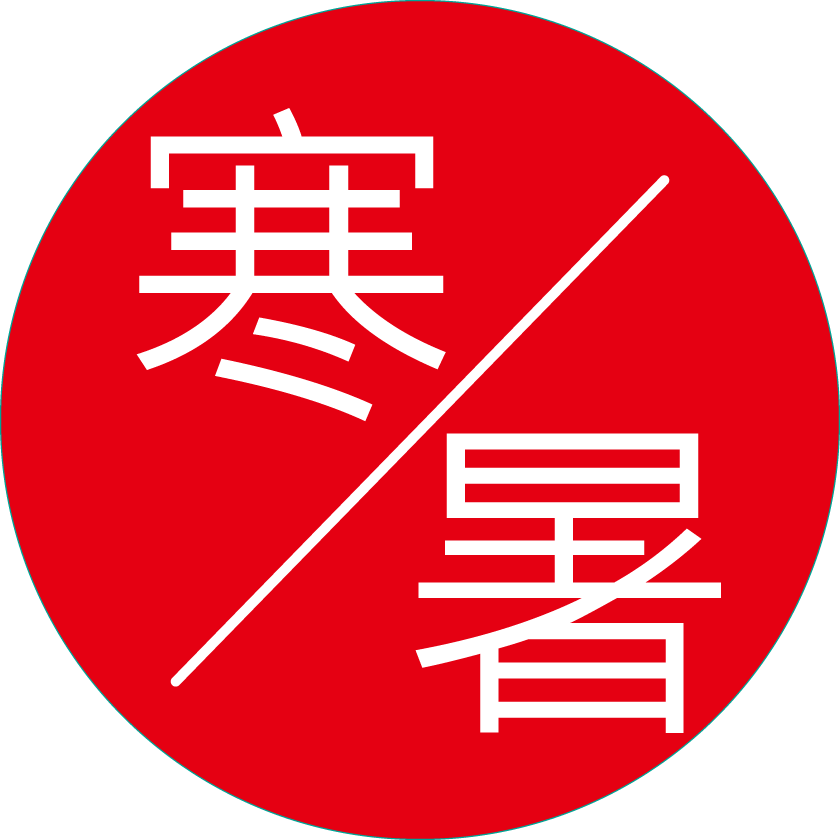 寒暑假