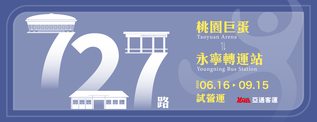 亞通－727路試營運(官網banner)w1086x420px_250613