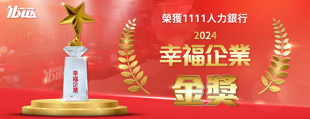 ibus-幸福企業金獎(官網banner)w1086x420px_250619