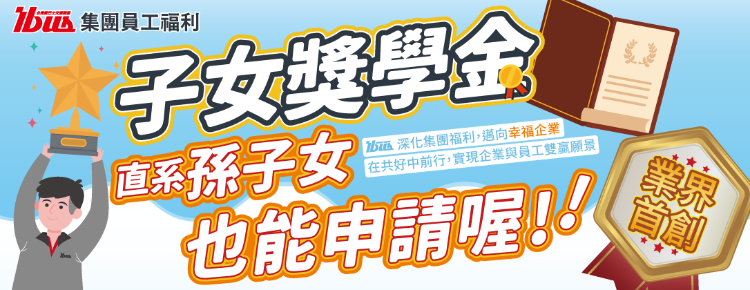 ibus－114年度集團員工獎學金(官網banner)w1086x420px_250708