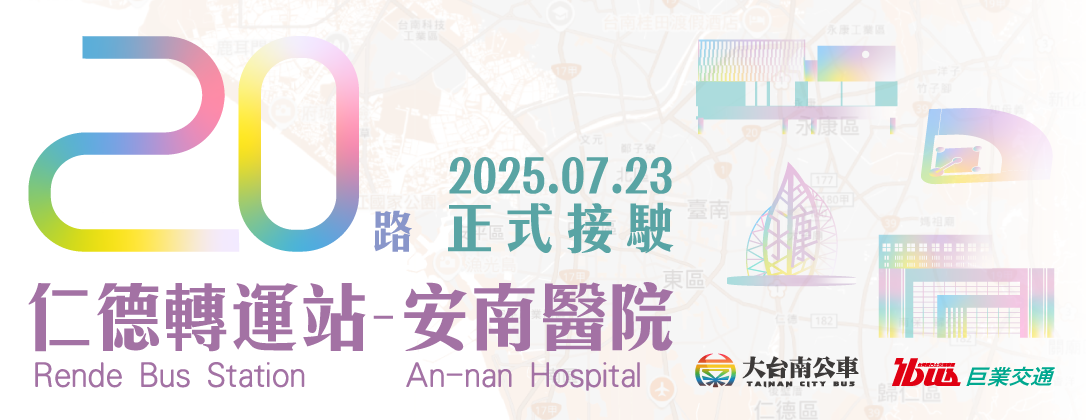 巨業台南－20路正式接駛(官網banner)w1086x420px_250718