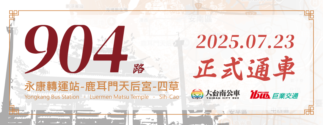 巨業台南－904路正式通車(官網banner)w1086x420px_250716