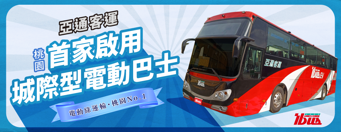 亞通－亞通啟用電車(官網)w1086x420px_250905