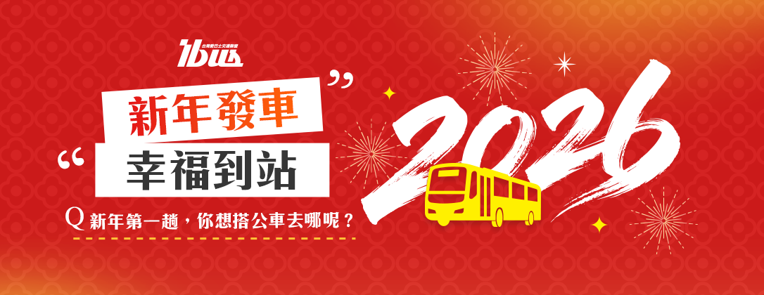 ibus－跨年bannerw1086x420px_251231