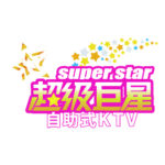 超級巨星KTV