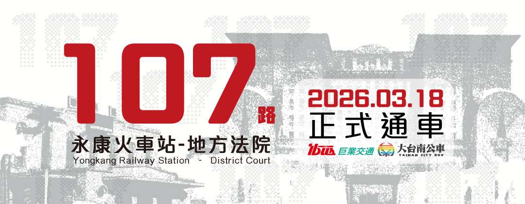 巨業台南－107路正式通車(官網banner)w1080x420px_260313