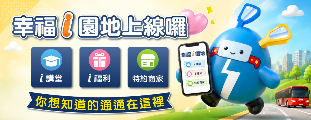 ibus－幸福i園地banner-w1086x420px_260814