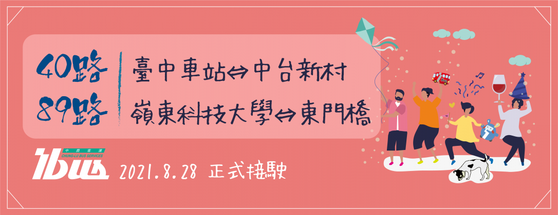 中鹿-40.89路正式接駛w1086x420PX_210824-01