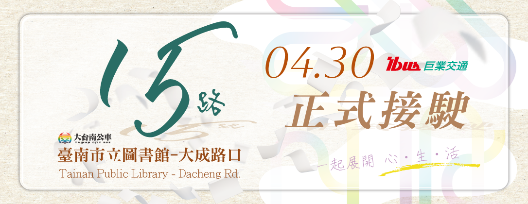 巨業台南－15路正式接駛w1086x420px_250429